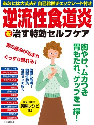 cover image of 逆流性食道炎を治す特効セルフケア
